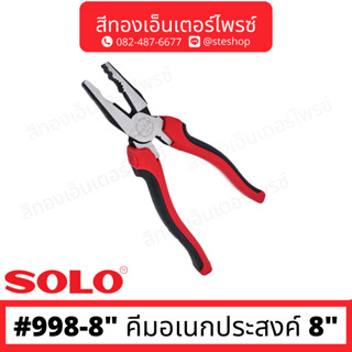 SOLO #998-8" คีมอเนกประสงค์ 8"