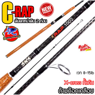 คันสปิน SNS รุ่น C-RAP คันสปิ๋ว กราไฟท์ สำหรับตกปลาเกล็ด สปิ๋ว ปลานิล เวท 8-15lb มี 7 ฟุต, 8 ฟุต, 9 ฟุต, 10 ฟุต