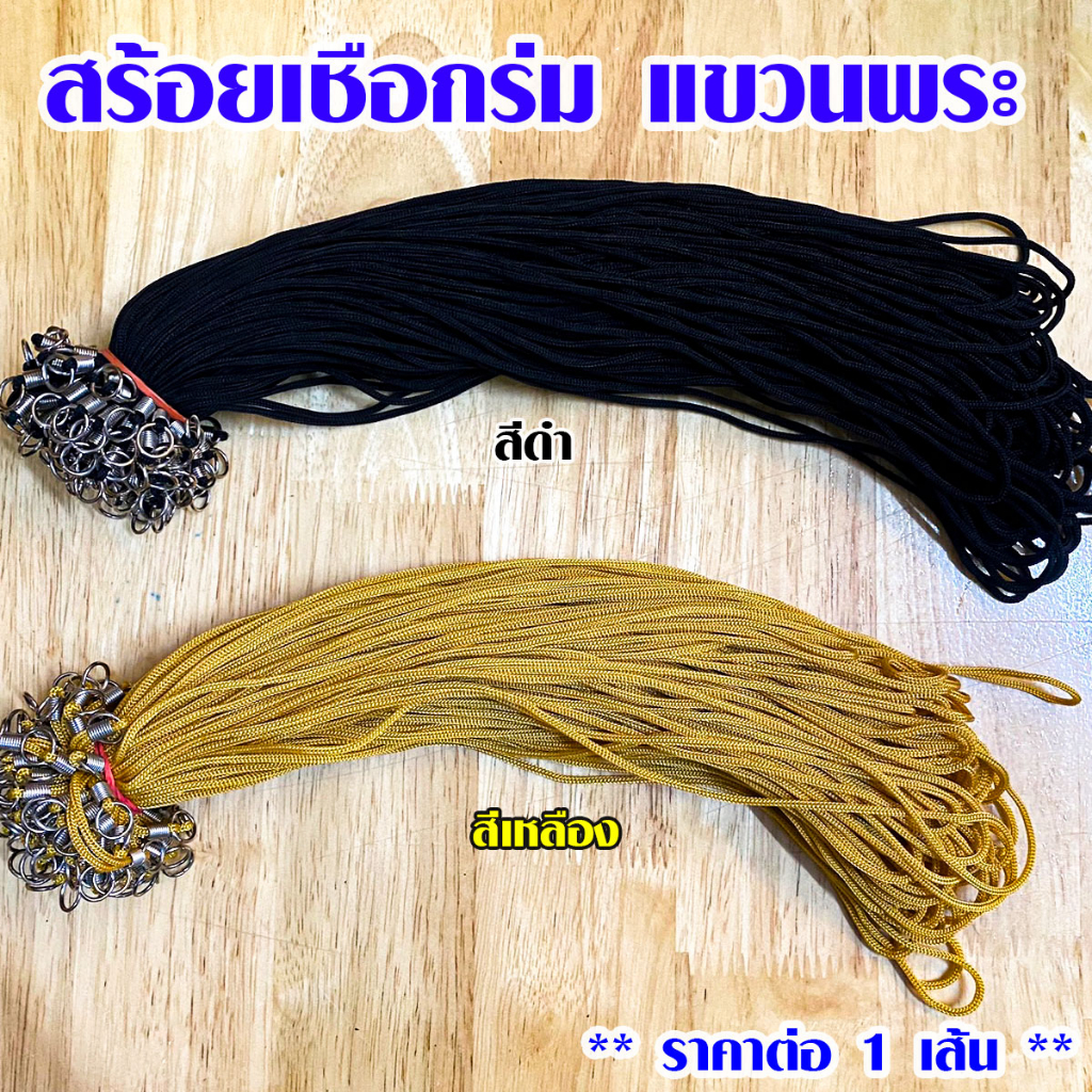 เชือกห้อยคอ เชือกห้อยพระ สร้อย สีดำ สีเหลือง ใช้ทำ ป้ายชื่อ แขวนพระ แขวนตะกรุด สร้อยคอ มงคลมากๆ SP