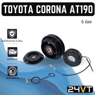 คลัชคอมแอร์ โตโยต้า โคโรน่า เอที190 เอสที190 เอสที191 (5 ร่อง) TOYOTA CORONA  AT190 ST190 ST191 คลัชคอม มูเล่ย์