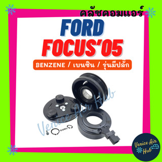 คลัชคอมแอร์ FORD FOCUS  05 - 11 5PK BENZENE รุ่นมีปลั๊ก ฟอร์ด โฟกัส 2005 - 2011 เบนซิน 5 ร่อง มูเล่ย์คอมแอร์ แอร์รถยน