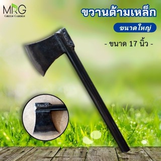 ขวานใหญ่ด้ามเหล็ก ขวานเหล็ก ขนาด17นิ้ว หัวขวาน หมากขวาน พร้อมด้าม ทำจากเหล็กแหนบแท้100%