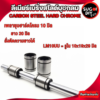 LM10UU LM10 เหล็กเพลาชุบฮาร์ดโครม S45C สั่งตัดความยาวได้ เหล็กเพลาชุบโครมเมี่ยม Sugoi DIY