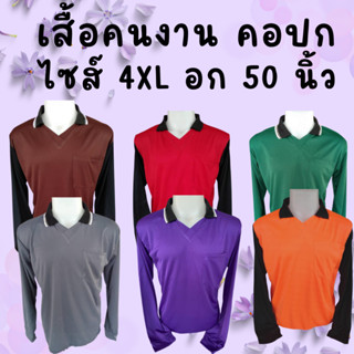 เสื้อคนงานคอปก ราคาถูก ไซส์  4XL  อก 50  นิ้ว ตัวใหญ่ ตัวเล็ก