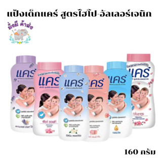 แคร์ แป้งเด็ก (แพค 3 กระป๋อง) Care Baby Hypoallergenic Powder ขนาด160-180 กรัม คลาสสิก (ฟ้า) / พิ้ง ซอฟ (ชมพู) / ลาเวนเด