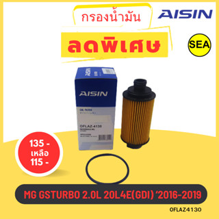 AISIN กรองน้ำมันเครื่อง MG GS TURBO 2.0L ปี 2016-2019 เครื่องยนต์ 20L4E(GDI) (1ชิ้น)