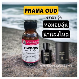 กลิ่นPRAMA OUD(พราม่า อู๊ด) หัวเชื้อน้ำหอม100%