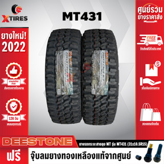 DEESTONE 31X10.5R15 ยางรถยนต์ รุ่น POWER CRUZ MT431 2เส้น (รุ่นใหม่ล่าสุด) ฟรีจุ๊บยางเกรดA ฟรีค่าจัดส่ง