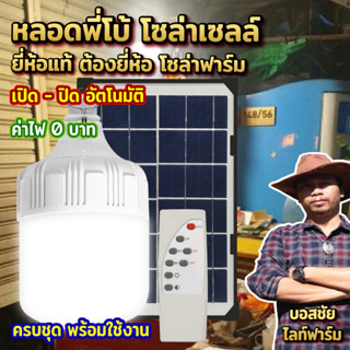 มาแล้วจ้า หลอดไฟพี่โบ้ โซล่าเซลล์ 600W สว่างมาก ราคาคุ้มสุดๆ ปรับแสงสีไฟได้ถึง 3 แสง