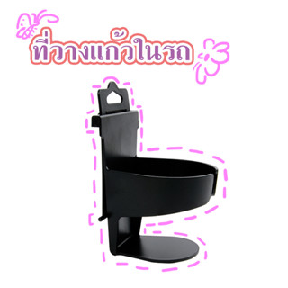 ที่วางแก้วเเละขวดน้ำมือถือภายในรถยนต์ Car Drink Holder T0531