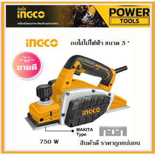 INGCO กบไสไม้ไฟฟ้า 3 นิ้ว. 750 วัตต์ PL7508 ฐานอลูมิเนียม สำหรับงานหนัก