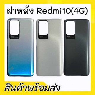 ฝาหลังRedmi10(4G) ,ฝาหลัง,เคสหลัง เรดมี10 4จี F/L Redmi10(4G) **สินค้าพร้อมส่ง