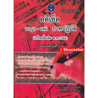 คดีเช็ค อาญา - แพ่ง ภาคปฏิบัติ เกรียงศักดิ์ พินทุสรศรี