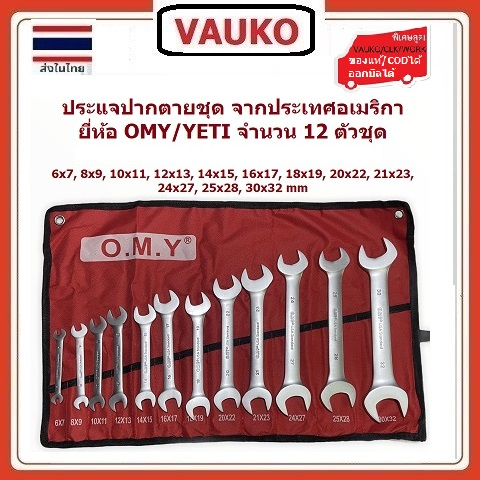 VAUKO : OMY/YETI ประแจปากตาย 2 ข้าง 12 ตัว/ชุด ขนาด 6-32 มิล จำนวน 1 ชุด