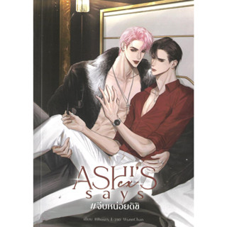 [พร้อมส่ง]หนังสือAshis ex says #จีบหน่อยดิชิ