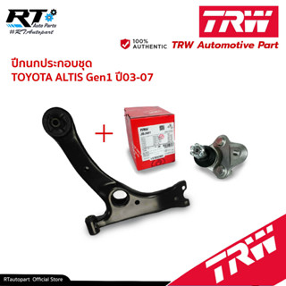 TRW ปีกนก Toyota Altis ZZE121 ZZE141 ZRE142 ZRE171 ปี02-21 Gen 1 Gen2 Gen3 (ชุดลูกหมาก+ปีกนก)