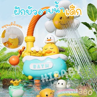 HAPPY 3in1 ฝักบัวอาบน้ำเด็กสุดน่ารัก บิดงอได้ วัสดุทนทาน พร้อมกับน้องเป็ดของเล่นน้ำเด็ก พ่นน้ำได้ ของเล่นน้ำสำหรับเด็ก