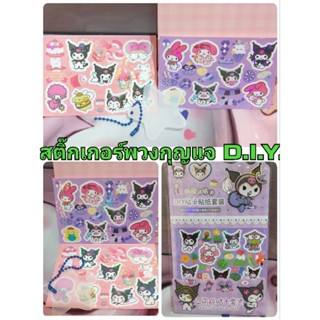 ชุดสติ๊กเกอร์พร้อมพวงกุญแจ สติ๊กเกอร์PVC สติ๊กเกอร์Sanrio ชุดพวงกุญแจD.I.Y. ของเล่นเด็ก ฝึกสมาธิ d.i.y.พวงกุญแจ