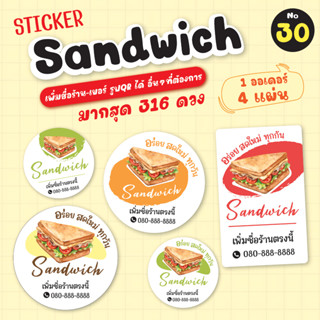 [no.30] สติ๊กเกอร์แซนวิช Sandwich (184 - 316 ดวง) สั่งเพิ่มชื่อ-เบอร์ สติ๊กเกอร์แซนด์วิช ราคาถูก