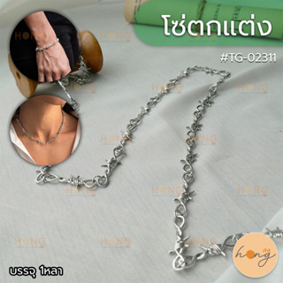 โซ่ตกแต่ง ลายลวดหนาม สำหรับทำสร้อยคอ กำไล Fashion Chains for making necklacesor bracelets #TG-02311 บรรจุ 1หลา(90cm.)