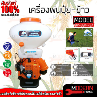 BULL PLUS เครื่องพ่นปุ๋ย เครื่องพ่นลม หว่านปุ๋ย 26 ลิตร 3 แรงม้า รุ่น BP-3WF-3A แท้ 100%