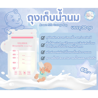 🍼ถุงเก็บน้ำนม🍼 ถุงเก็บน้ำนมแม่พกพา ขนาด 5 Oz. และ 8 Oz.  (บรรจุ 30 ถุง)