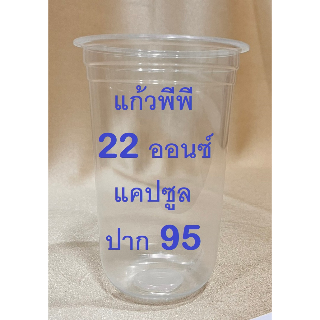 PLMI แก้วน้ำพลาสติก 22 ออนซ์ปาก 95 แก้วพลาสติก พีพี 22 ออนซ์ก้นแคปซูล ปาก95ทรงตรงไม่พิมพ์ลาย (50ใบ/แถว)(1000 ใบ/ลัง)