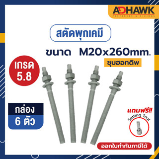 ADHAWK สตัดพุกเคมีชุบฮอทดิพ เกรด 5.8 ขนาดM20x260 จำนวน 6 ตัว  (1 กล่อง)  *เฉพาะสตัด ไม่รวมเคมีหลอดแก้ว*