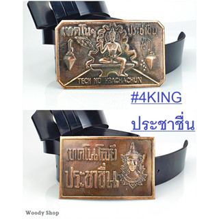 เข็มขัด หัวเข็มขัด ช่างกล🔻 ประชาชื่น 4KING 🔻 เลือกหัว หรือพร้อมสาย 46นิ้ว 🔷เอว 27-44 ส่งไวจากไทย✅