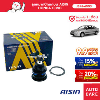 Aisin ลูกหมากปีกนกบน ซ้าย/ขวา (1ชิ้น) HON CIVIC (EG) CIVIC (EK) ACCORD ACCORD (CP2, CP3) [JBJH-4003]