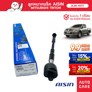 Aisin ลูกหมากแร็ค ซ้าย/ขวา (1ชิ้น) SP MIT TRITON 2W-D [JAJM-4017]