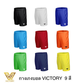 กางเกงฟุตบอล กางเกงบอล Victory สีขาว / สีน้ำเงิน / สีแดง / สีกรมท่า / สีส้ม / สีดำ / สีเหลือง / สีเขียว