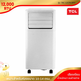 [พร้อมจัดส่ง] TCL แอร์เคลื่อนที่ ขนาด 12000 BTU รุ่น TAC-12CPA/RPV Portable air