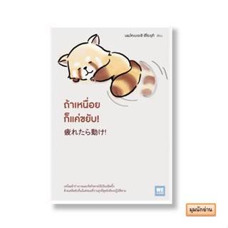 หนังสือ ถ้าเหนื่อยก็แค่ขยับ!#นพ.โคะบะยะชิ ฮิโระยุกิ#วีเลิร์น (WeLearn)