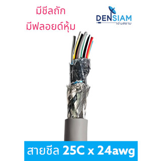 สายคอมพิวเตอร์ สายมัลติคอร์ UL2464 สายชีล 25C x 24AWG / ไม่มีชีล มีฟลอยด์หุ้ม ความยาวสั่งตัดได้