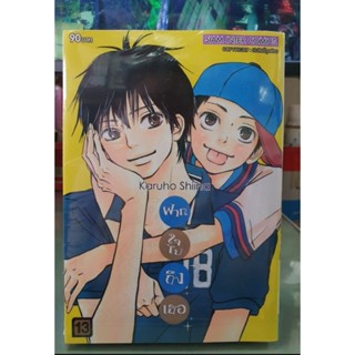 ฝากใจไปถึงเธอ เล่ม 1 - 13 ยังไม่จบ