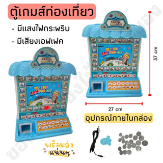 ตู้เกมส์ท่องเที่ยว ตู้บิงโกหยอดเหรียญ มีเหรียญมากถึง 36 เหรียญ🚘🏙️