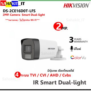 กล้องวงจรปิด HIKVISION ความละเอียด 2 ล้านพิกเซล มีไมค์ในตัว ภาพสี รุ่น DS-2CE16D0T-LFS