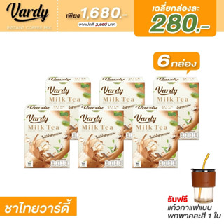 Vardy MilkTea ชาไทยวาร์ดี้ ไม่เติมน้ำตาลทราย!! ติดหวานได้แบบไม่อ้วน ดื่มแทนมื้ออาหารได้ ชาไทยที่พลอยเลือกแล้ว