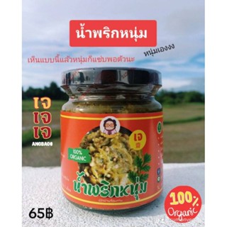 น้ำพริกหนุ่ม organic วีแกน น้ำพริกเจ vegan อาหารเจ มังสวิรัติ