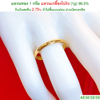 แหวนทอง 1 กรัม แหวนเกลี้ยงแบบโปร่ง ทองคำแท้ 96.5% &lt;รับเงินสดคืน 2.75% ถ้าไม่ซื้อแบบผ่อน&gt;