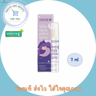 Smooth E Deep Sleep Pillow Spray 7 Ml.ช่วยให้นอนหลับได้ดีขึ้น ผ่อนคลาย ลดความตึงเครียด