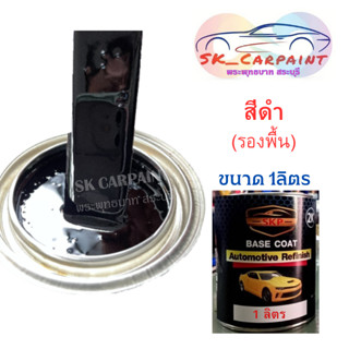 สีพ่นรถยนต์ 2K สีดำรองพื้น (เป็นได้ทั้งสีรองพื้นและสีจริง)