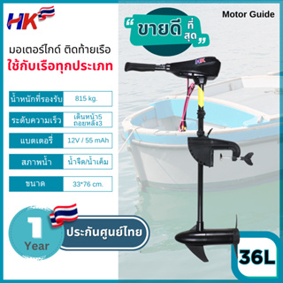 HK Motor guide มอเตอร์ไกด์ 36lbs มอเตอร์ติดท้ายเรือ ใช้กับเรือได้ทุกประเภท รับประกันศูนย์ไทย