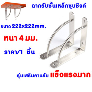 ฉากรับชั้น เหล็กชุบซิงค์ เหล็กฉาก 222x222mm. หนา4มม รุ่นเสริมคานรับ ฉากรับชั้นวางของ เหล็กฉากเสริมคาน ฉาก ติดผนัง DIY FT