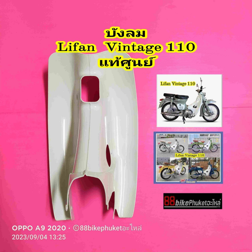 บังลม Lifan Vintage 110 แท้ศูนย์ บังลมรถมอไซค์ ลี่ฟาน วินเทจ