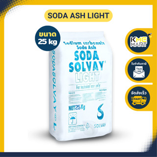 โซดาแอช ไลท์ Soda Ash Light โซดาแอช (โซดาซักผ้า) - 25 กก.  * 1 กระสอบต่อคำสั่งซื้อ *