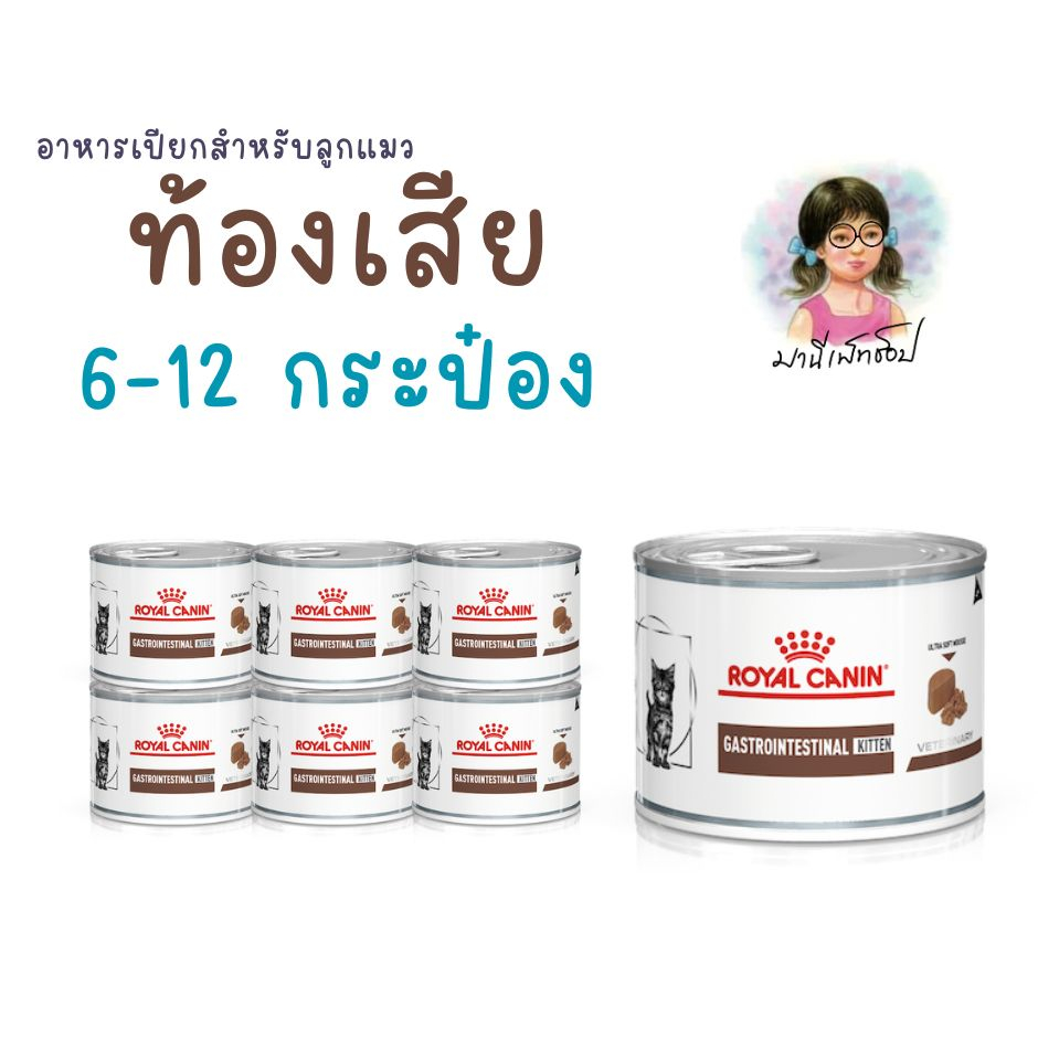 Royal Canin GASTRO INTESTINAL KITTEN CAN 6-12 กระป๋อง อาหารลูกแมวรักษาโรคทางเดินอาหาร ท้องเสีย ถ่ายเหลว