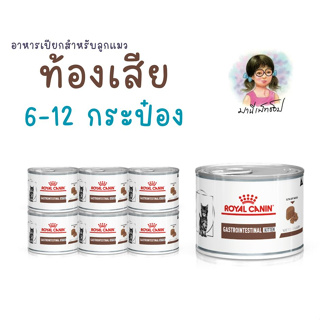 Royal Canin อาหารลูกแมวประกอบการรักษาโรคทางเดินอาหาร ชนิดเปียก (GASTROINTESTINAL KITTEN) 6-12 กระป๋อง