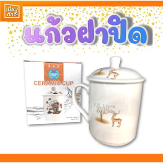 แก้วกาแฟ เซรามิค พร้อมฝาปิด